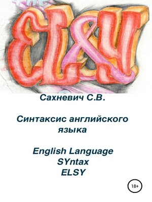 cover image of Синтаксис английского языка